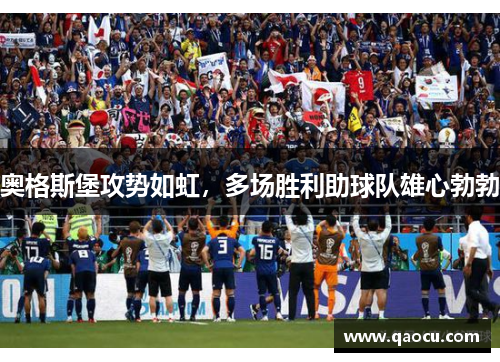 奥格斯堡攻势如虹，多场胜利助球队雄心勃勃