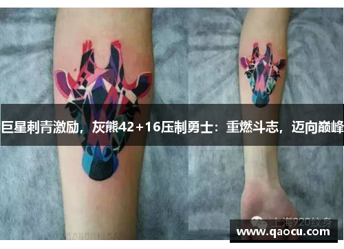巨星刺青激励，灰熊42+16压制勇士：重燃斗志，迈向巅峰