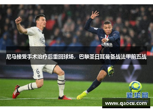 尼马接受手术治疗后重回球场，巴黎圣日耳曼备战法甲前五战