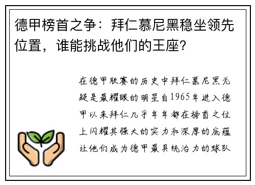 德甲榜首之争：拜仁慕尼黑稳坐领先位置，谁能挑战他们的王座？