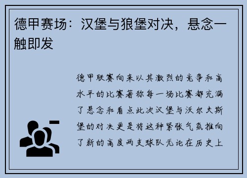 德甲赛场：汉堡与狼堡对决，悬念一触即发