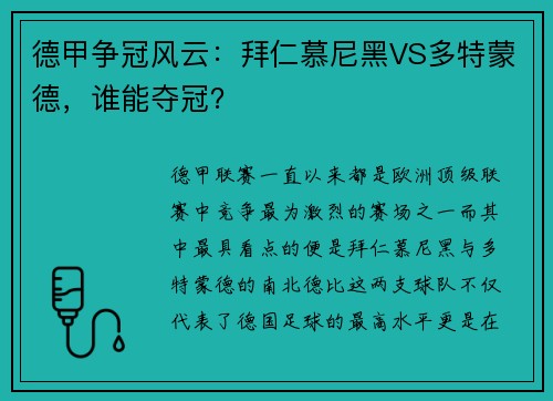 德甲争冠风云：拜仁慕尼黑VS多特蒙德，谁能夺冠？