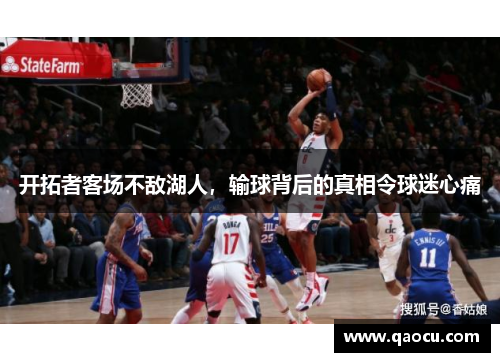 开拓者客场不敌湖人，输球背后的真相令球迷心痛
