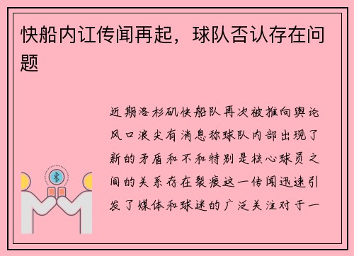 快船内讧传闻再起，球队否认存在问题
