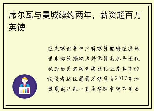 席尔瓦与曼城续约两年，薪资超百万英镑