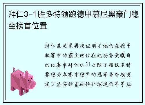 拜仁3-1胜多特领跑德甲慕尼黑豪门稳坐榜首位置