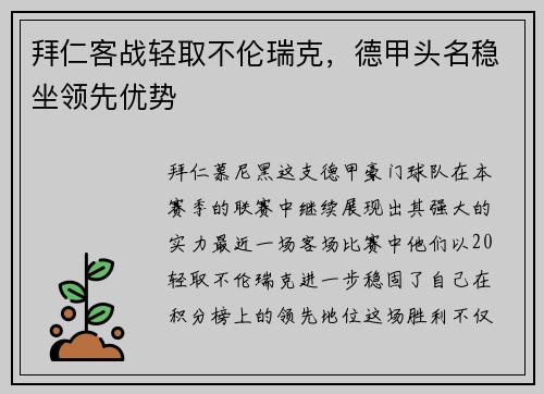 拜仁客战轻取不伦瑞克，德甲头名稳坐领先优势