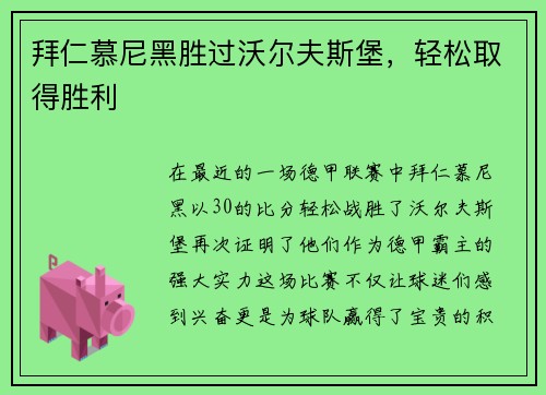 拜仁慕尼黑胜过沃尔夫斯堡，轻松取得胜利