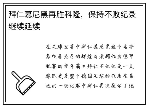 拜仁慕尼黑再胜科隆，保持不败纪录继续延续
