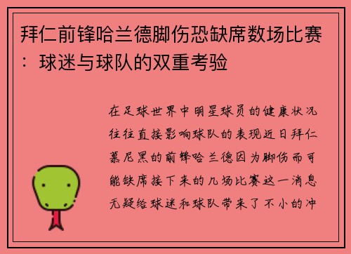 拜仁前锋哈兰德脚伤恐缺席数场比赛：球迷与球队的双重考验