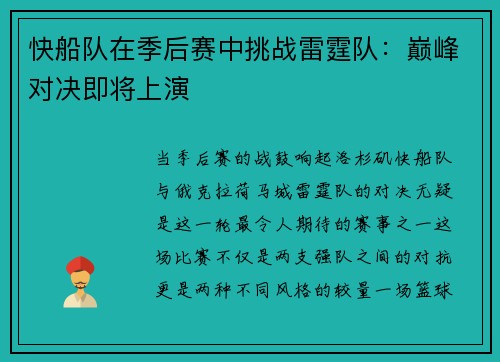 快船队在季后赛中挑战雷霆队：巅峰对决即将上演