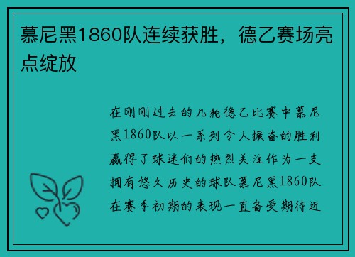 慕尼黑1860队连续获胜，德乙赛场亮点绽放