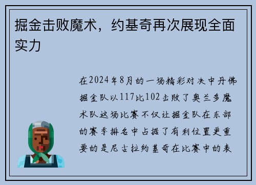 掘金击败魔术，约基奇再次展现全面实力