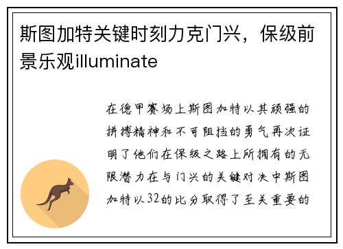 斯图加特关键时刻力克门兴，保级前景乐观illuminate