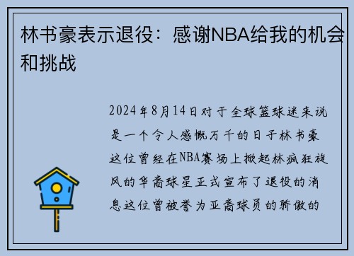 林书豪表示退役：感谢NBA给我的机会和挑战