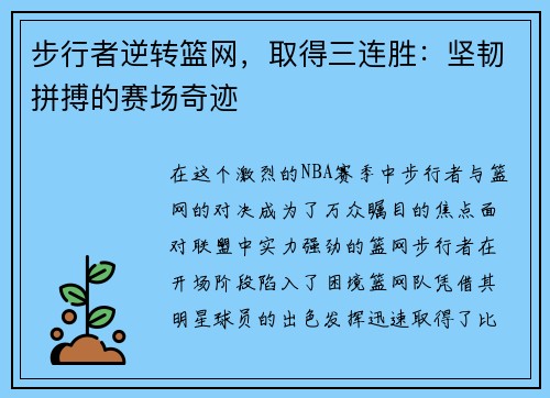 步行者逆转篮网，取得三连胜：坚韧拼搏的赛场奇迹
