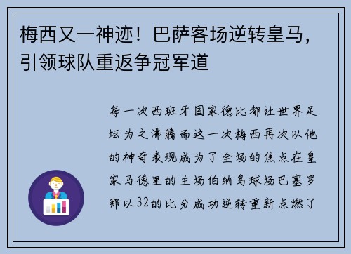 梅西又一神迹！巴萨客场逆转皇马，引领球队重返争冠军道