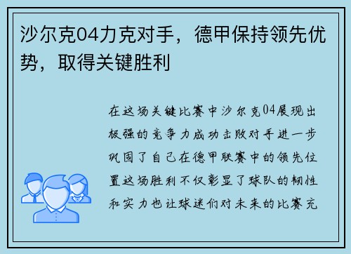 沙尔克04力克对手，德甲保持领先优势，取得关键胜利