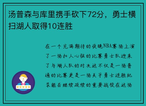 汤普森与库里携手砍下72分，勇士横扫湖人取得10连胜