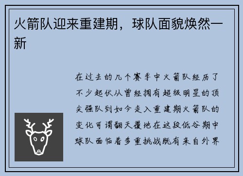 火箭队迎来重建期，球队面貌焕然一新