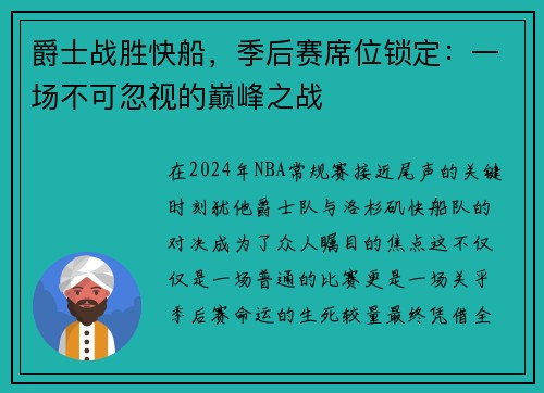 爵士战胜快船，季后赛席位锁定：一场不可忽视的巅峰之战