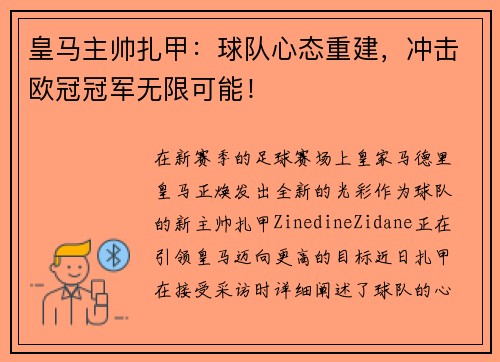 皇马主帅扎甲：球队心态重建，冲击欧冠冠军无限可能！