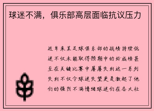 球迷不满，俱乐部高层面临抗议压力