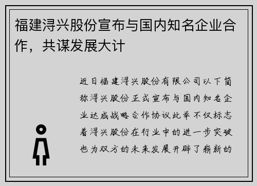 福建浔兴股份宣布与国内知名企业合作，共谋发展大计