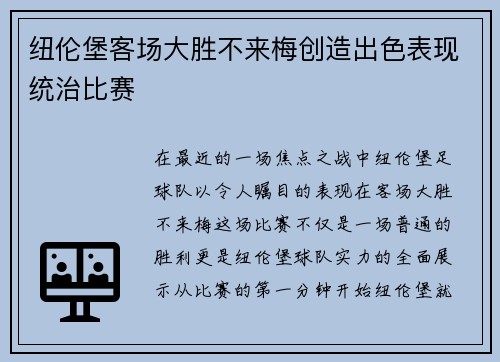 纽伦堡客场大胜不来梅创造出色表现统治比赛