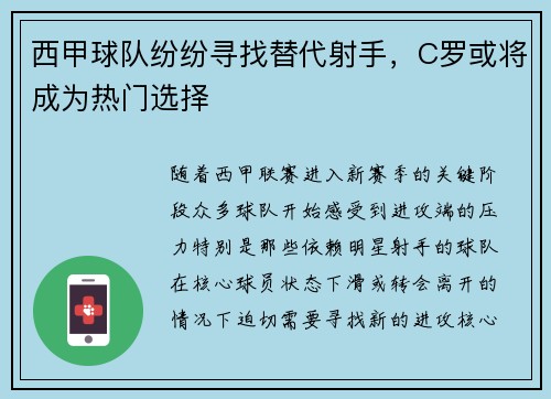 西甲球队纷纷寻找替代射手，C罗或将成为热门选择