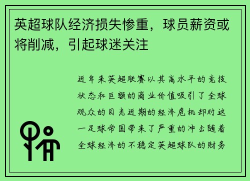 英超球队经济损失惨重，球员薪资或将削减，引起球迷关注