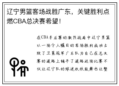 辽宁男篮客场战胜广东，关键胜利点燃CBA总决赛希望！