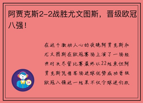 阿贾克斯2-2战胜尤文图斯，晋级欧冠八强！