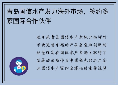 青岛国信水产发力海外市场，签约多家国际合作伙伴