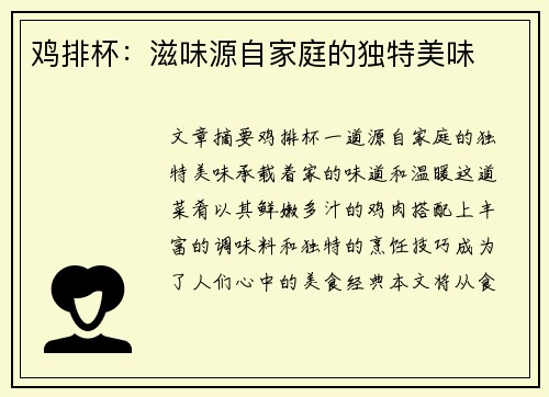 鸡排杯：滋味源自家庭的独特美味