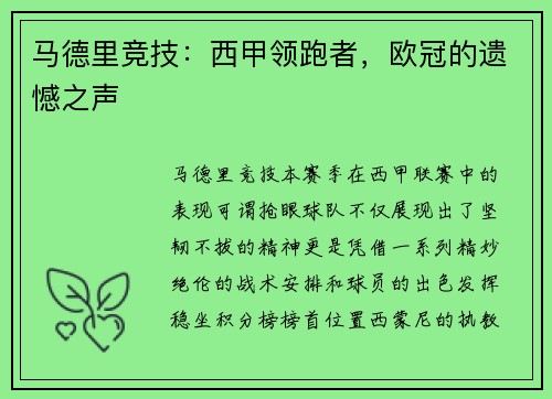 马德里竞技：西甲领跑者，欧冠的遗憾之声