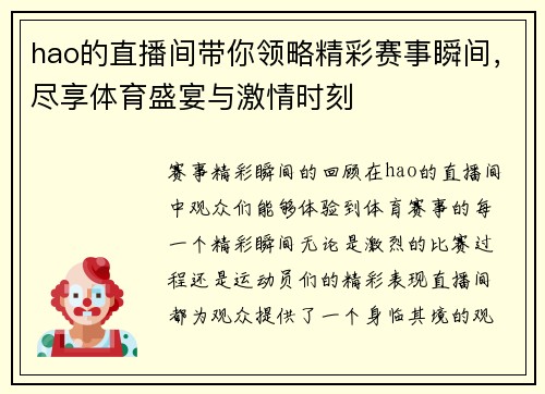 hao的直播间带你领略精彩赛事瞬间，尽享体育盛宴与激情时刻