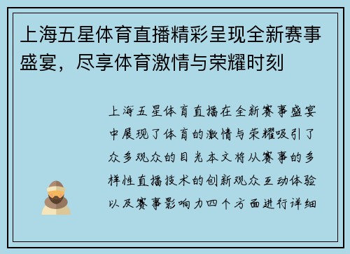 上海五星体育直播精彩呈现全新赛事盛宴，尽享体育激情与荣耀时刻
