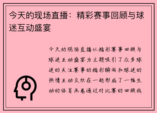 今天的现场直播：精彩赛事回顾与球迷互动盛宴