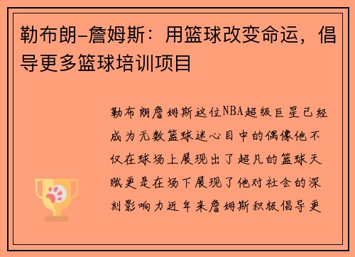 勒布朗-詹姆斯：用篮球改变命运，倡导更多篮球培训项目