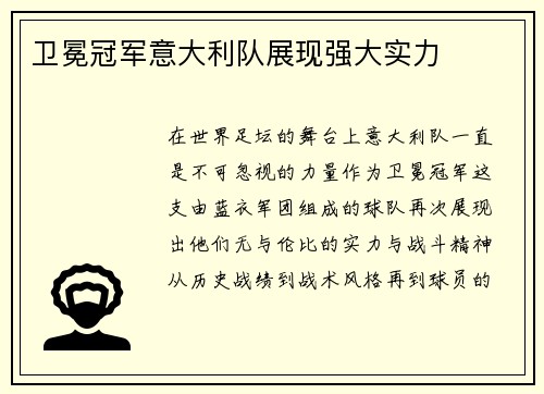 卫冕冠军意大利队展现强大实力