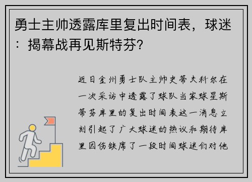 勇士主帅透露库里复出时间表，球迷：揭幕战再见斯特芬？
