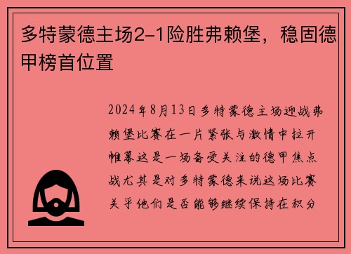 多特蒙德主场2-1险胜弗赖堡，稳固德甲榜首位置