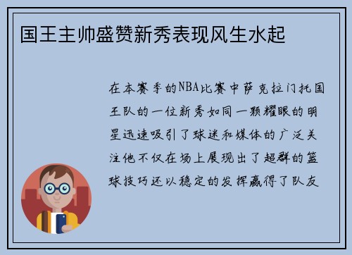 国王主帅盛赞新秀表现风生水起