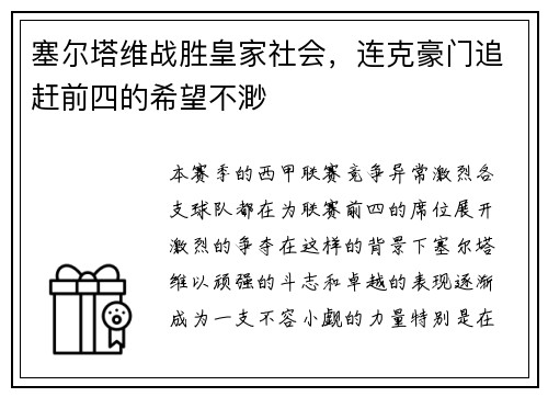 塞尔塔维战胜皇家社会，连克豪门追赶前四的希望不渺