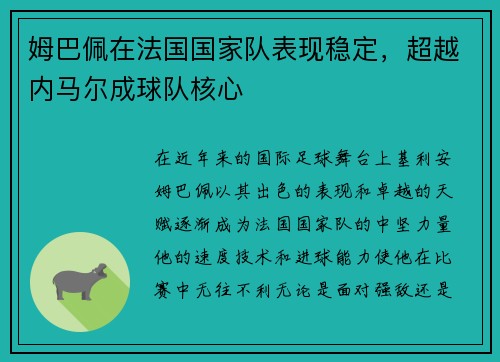 姆巴佩在法国国家队表现稳定，超越内马尔成球队核心