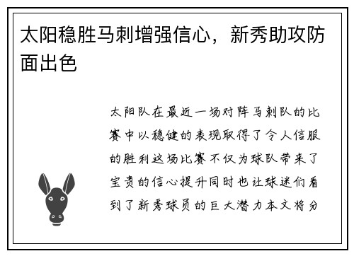 太阳稳胜马刺增强信心，新秀助攻防面出色