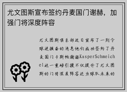 尤文图斯宣布签约丹麦国门谢赫，加强门将深度阵容