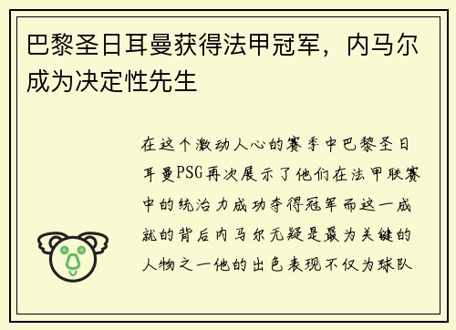 巴黎圣日耳曼获得法甲冠军，内马尔成为决定性先生