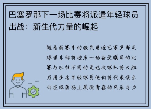 巴塞罗那下一场比赛将派遣年轻球员出战：新生代力量的崛起